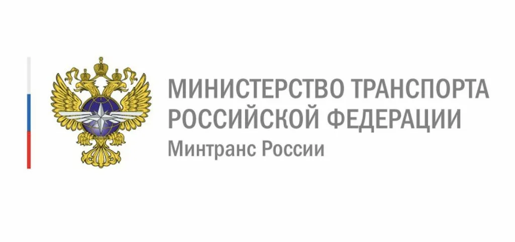 Минтранс России